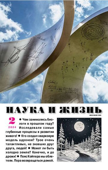 Наука и жизнь №02 (Февраль) (2024) PDF