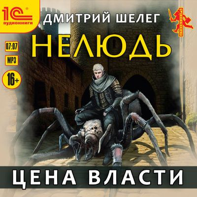 Дмитрий Шелег - Нелюдь 7. Цена власти (2023) MP3