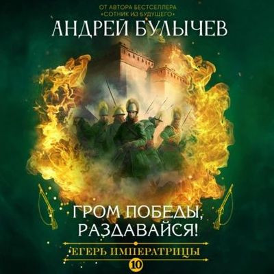 Андрей Булычев - Егерь императрицы 10. Гром победы, раздавайся! (2023) MP3