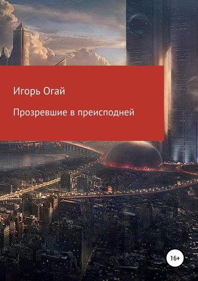 Игорь Огай - Прозревшие в преисподней (2018) FB2