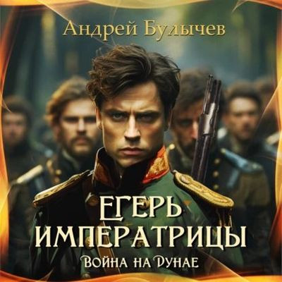 Андрей Булычев - Егерь императрицы 11. Война на Дунае (2023) MP3