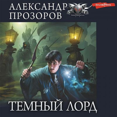 Александр Прозоров - Темный Лорд 1. Темный Лорд (2023) MP3
