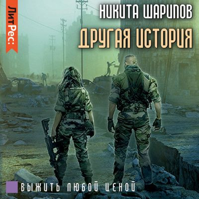 Никита Шарипов - Выжить любой ценой. Другая история (2021) MP3