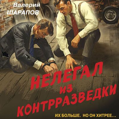 Валерий Шарапов - Нелегал из контрразведки (2024) MP3