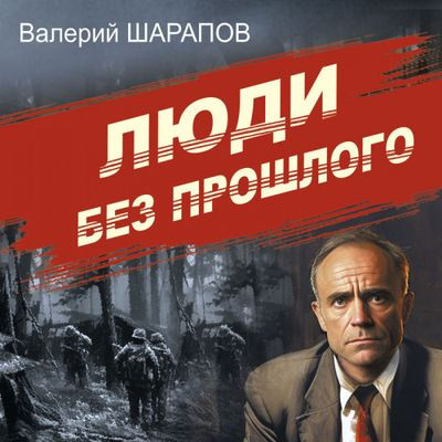 Валерий Шарапов - Люди без прошлого (2024) MP3