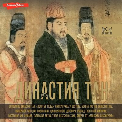 Ма Вэй - Династия Тан. Расцвет китайского средневековья (2023) MP3