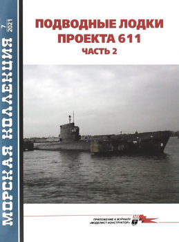 Подводные лодки проекта 611 (Часть 2) (Морская коллекция 2021-07 (262)