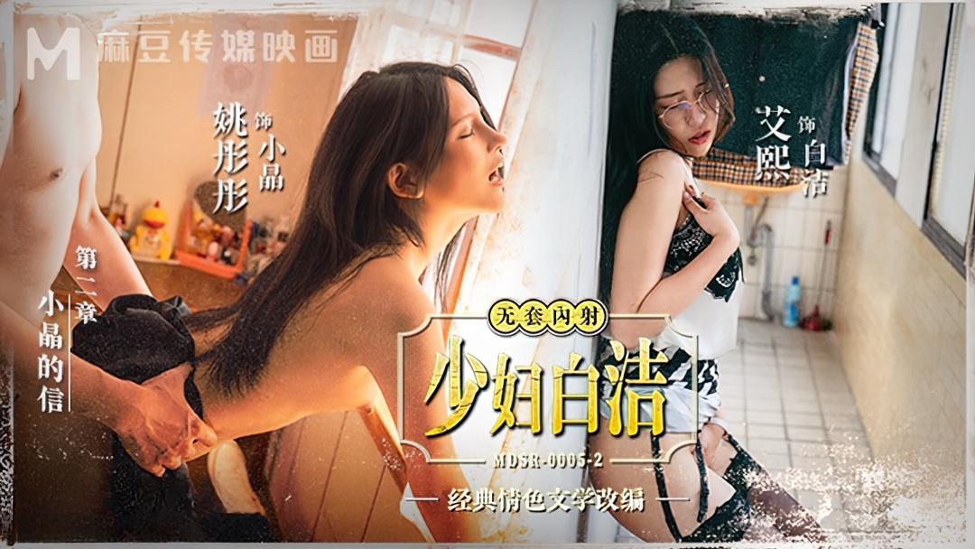 Ai Xi, Yao Tong Tong - Young Wife Bai Jie Chapter 2 Xiaojing s Letter. [MDSR-0005-2] (Madou Media) [uncen] [2023 г., All Sex, Blowjob, Big Tits, 1080p]