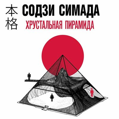 Содзи Симада - Киёси Митараи 4. Хрустальная пирамида (2024) MP3