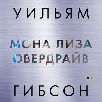 Уильям Гибсон - Муравейник 3. Мона Лиза Овердрайв (2023) MP3