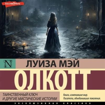 Луиза Мэй Олкотт - Таинственный ключ и другие мистические истории (2024) MP3