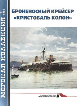 Броненосный крейсер "Кристобаль Колон" (Морская коллекция 2021-08 (263)