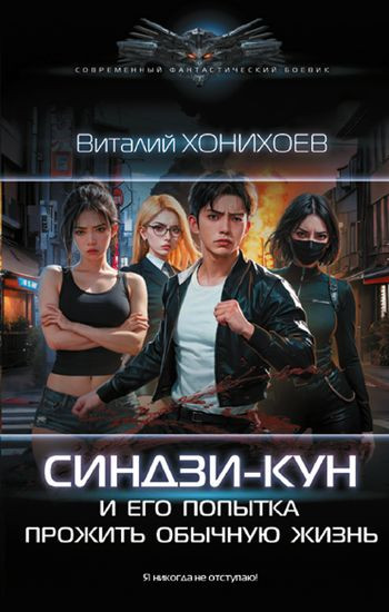 Виталий Хонихоев - Цикл «Синдзи-кун» [7 книг] (2023) FB2