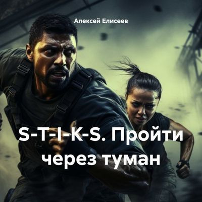 Алексей Елисеев - S-T-I-K-S. Пройти через туман (2024) MP3