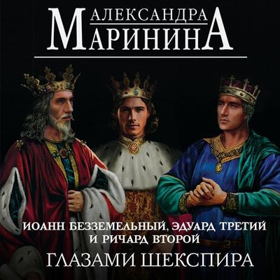 Александра Маринина - Иоанн Безземельный, Эдуард Третий и Ричард Второй глазами Шекспира (2024) MP3