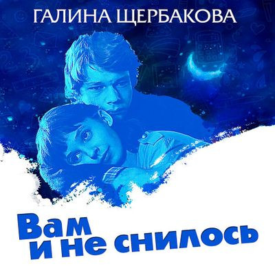 Галина Щербакова - Вам и не снилось (2020) MP3