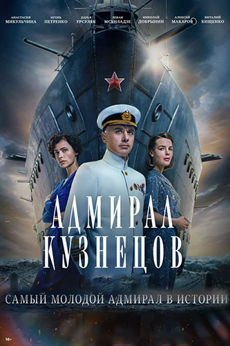 Адмирал Кузнецов [S01] (2024) WEBRip