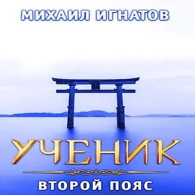 Михаил Игнатов - Ученик. Второй пояс (2024) MP3