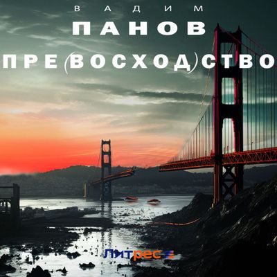 Вадим Панов - Пре(восход)ство (2024) МР3