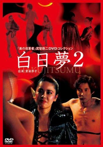 Hakujitsumu 2 / Видение 2 (Tetsuji Takechi, Daisan Productions, Global Film (GF)) [1987 г., Erotic, Horror, DVDRip]