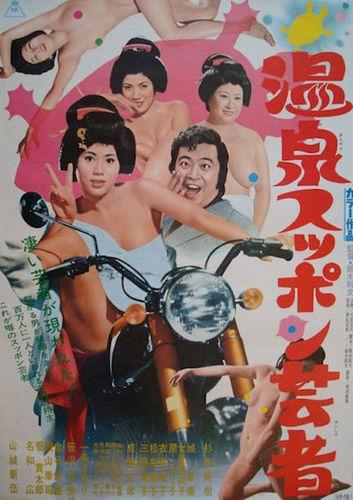 Onsen suppon geisha / Гейши из курортного города (Noribumi Suzuki, Toei Company) [1972 г., Comedy, Erotic, DVDRip]