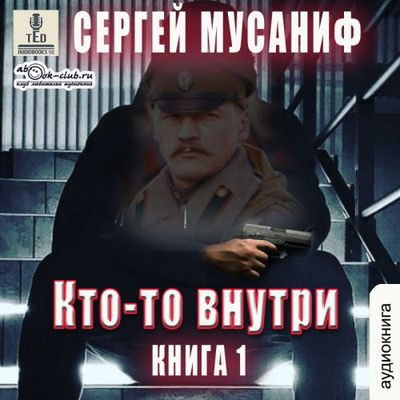 Сергей Мусаниф - Кто-то внутри [Книга 1] (2024) MP3