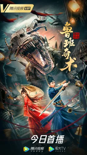 Колдовство Лу Баня / Lu ban qi shu [2022, Фэнтези, боевик, WEB-DL 1080p | Дублированный]