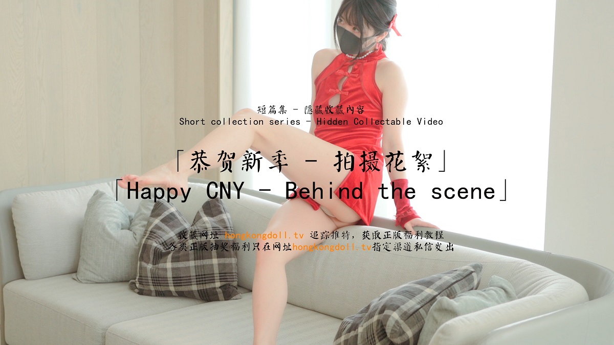 [OnlyFans.com] Happy CNY - Behind the scene (Hong Kong Doll) [uncen] [2024 г., Solo, Masturbation, Toy, 2160p]