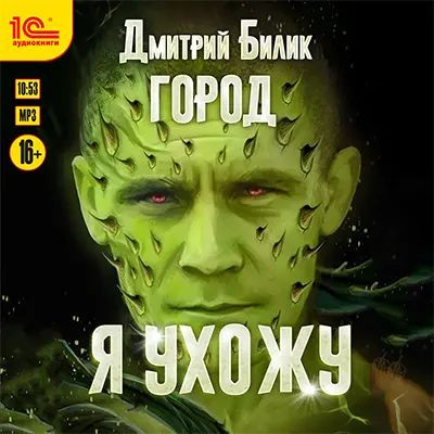 Дмитрий Билик - Город 4. Я ухожу (2024) MP3