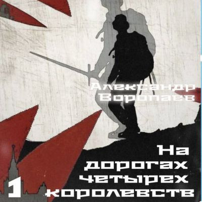Александр Воропаев - На дорогах четырех королевств. Том 1 (2024) MP3