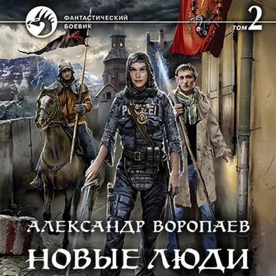 Александр Воропаев - Новые люди. Том 2 (2021) MP3