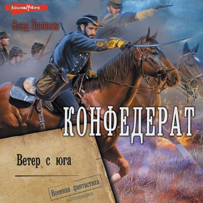 Влад Поляков - Конфедерат 2. Ветер с юга (2024) MP3