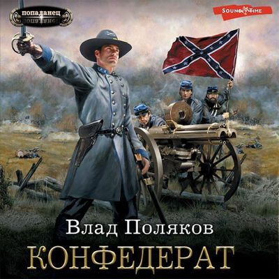 Влад Поляков - Конфедерат 1. Конфедерат (2023) MP3