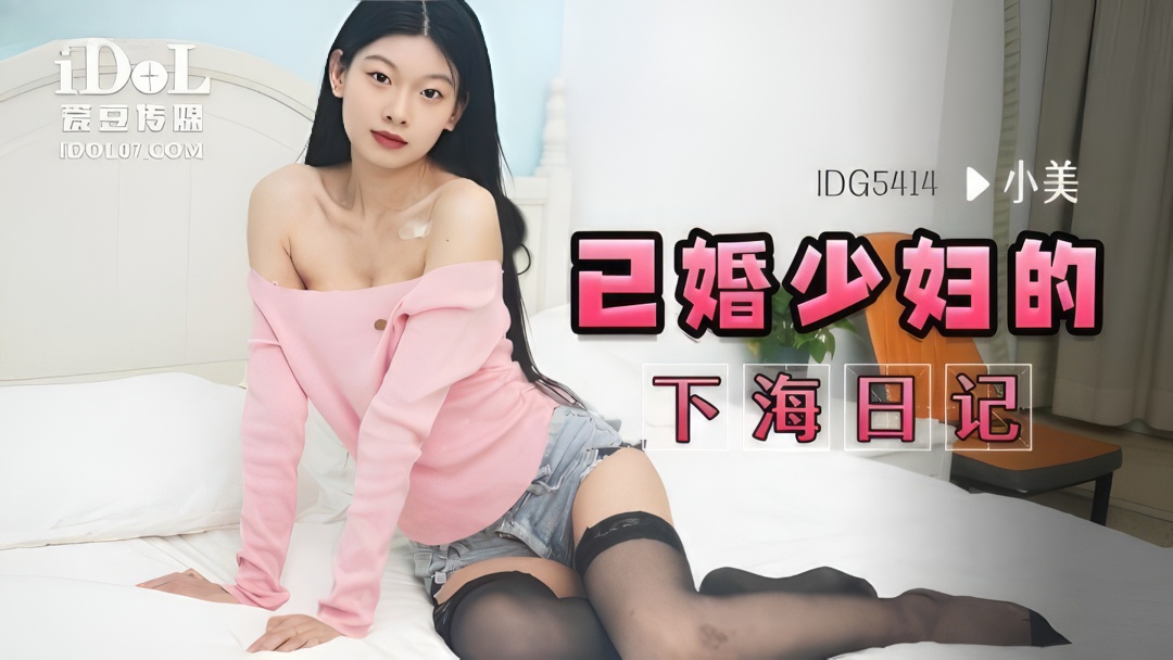 Xiao Mei - The Diary of a Married Young Woman in the Sea. (Idol Media) [IDG-5414] [uncen] [2024 г., All Sex, Blowjob, 720p]