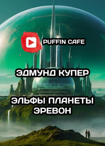 Эдмунд Купер - Эльфы планеты Эревон (2024) MP3