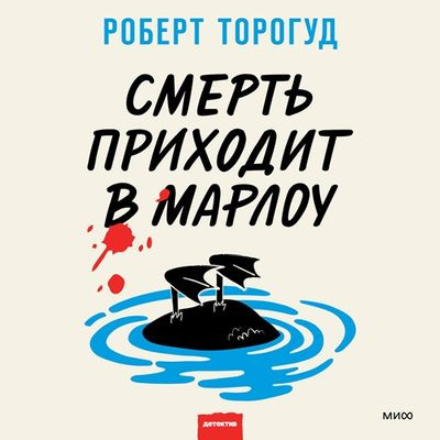 Роберт Торогуд - Смерть приходит в Марлоу (2024) MP3