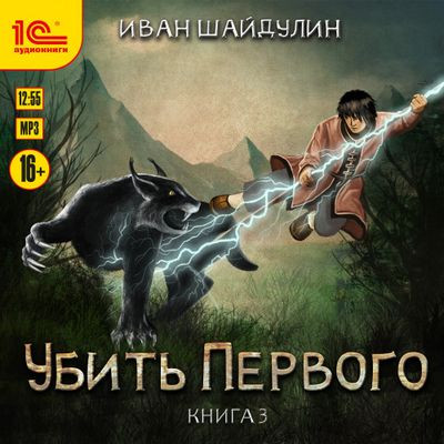 Иван Шайдулин - Убить первого [Книга 3] (2023) MP3