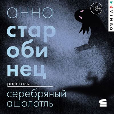 Анна Старобинец - Серебряный Ашолотль [сборник] (2023) MP3