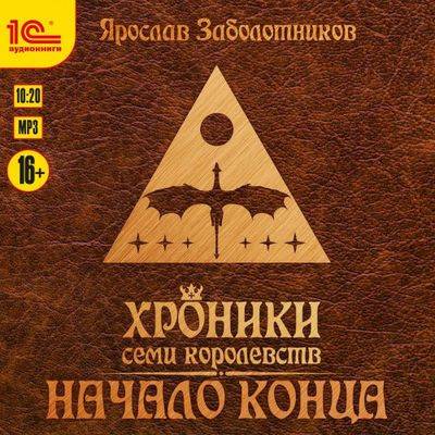 Ярослав Заболотников - Хроники семи королевств 2. Древняя кровь (2023) MP3