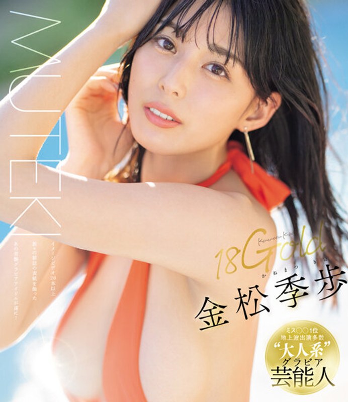 Kanematsu Kiho - 18Gold Kiho Kanamatsu / Певица из AKB48 в своём первом порнофильме [TEK-099] (Kyousei, Muteki) [cen] [2024 г., Celebrity, Debut, Big Tits, Beautiful Girl, Cum on Tits, Toys, 60 fps, HDRip] [1080p]