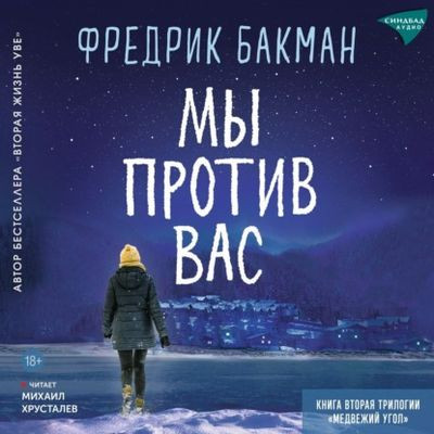 Фредерик Бакман - Мы против вас (2024) MP3
