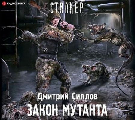 Дмитрий Силлов - S.T.A.L.K.E.R. Снайпер. Закон мутанта (2022) МР3