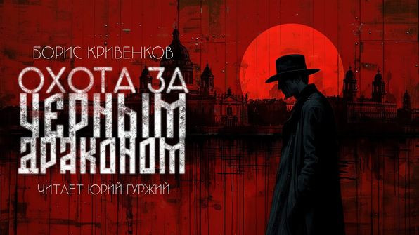 Борис Кривенков - Охота за «Черным Драконом» (2024) MP3