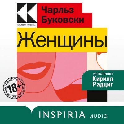 Чарльз Буковски - Женщины (2023) MP3