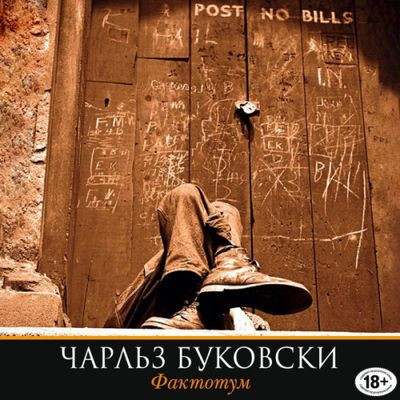 Чарльз Буковски - Фактотум (2019) MP3