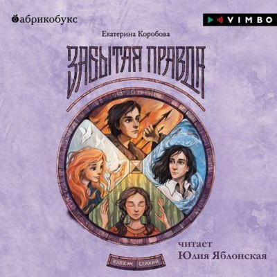 Екатерина Коробова - Рубеж Стихий 1. Забытая правда (2022) MP3