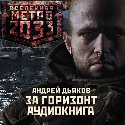 Дьяков Андрей - Вселенная Метро 2033: За Горизонт (2024) МР3