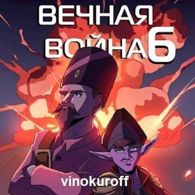Юрий Винокуров - Вечная Война [Книга 6] (2024) MP3