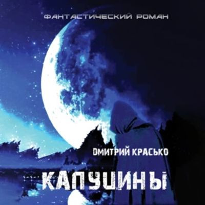 Дмитрий Красько - Капуцины (2024) MP3