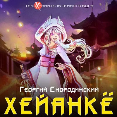 Георгий Смородинский - Телохранитель темного бога 5. Хейанкё (2023) МР3